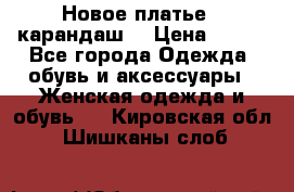 Новое платье - карандаш  › Цена ­ 800 - Все города Одежда, обувь и аксессуары » Женская одежда и обувь   . Кировская обл.,Шишканы слоб.